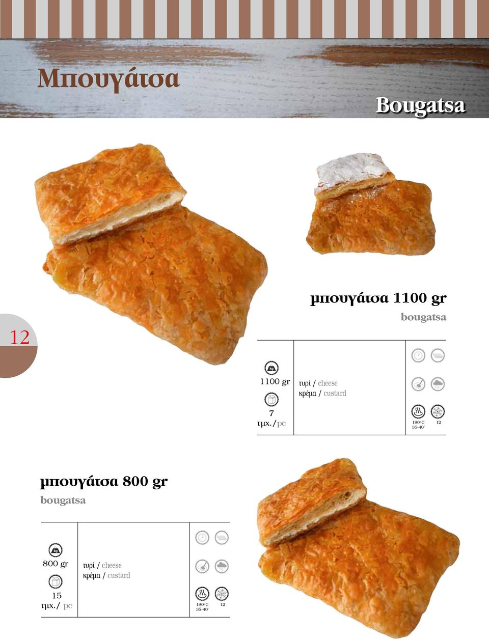 7 35-40 μπουγάτσα 800 gr bougatsa