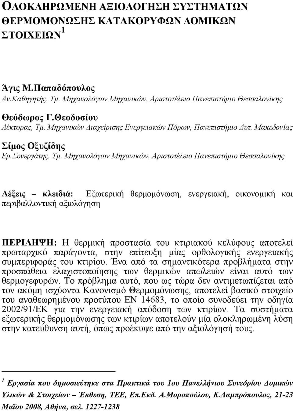 Μηχανολόγων Μηχανικών, Αριστοτέλειο Πανεπιστήμιο Θεσσαλονίκης Λέξεις κλειδιά: Εξωτερική θερμομόνωση, ενεργειακή, οικονομική και περιβαλλοντική αξιολόγηση ΠΕΡΙΛΗΨΗ: Η θερμική προστασία του κτιριακού