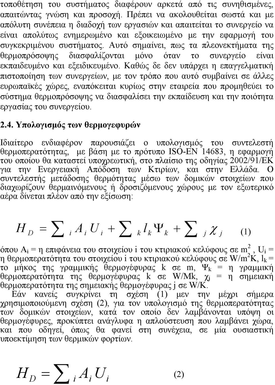 Αυτό σημαίνει, πως τα πλεονεκτήματα της θερμοπρόσοψης διασφαλίζονται μόνο όταν το συνεργείο είναι εκπαιδευμένο και εξειδικευμένο.