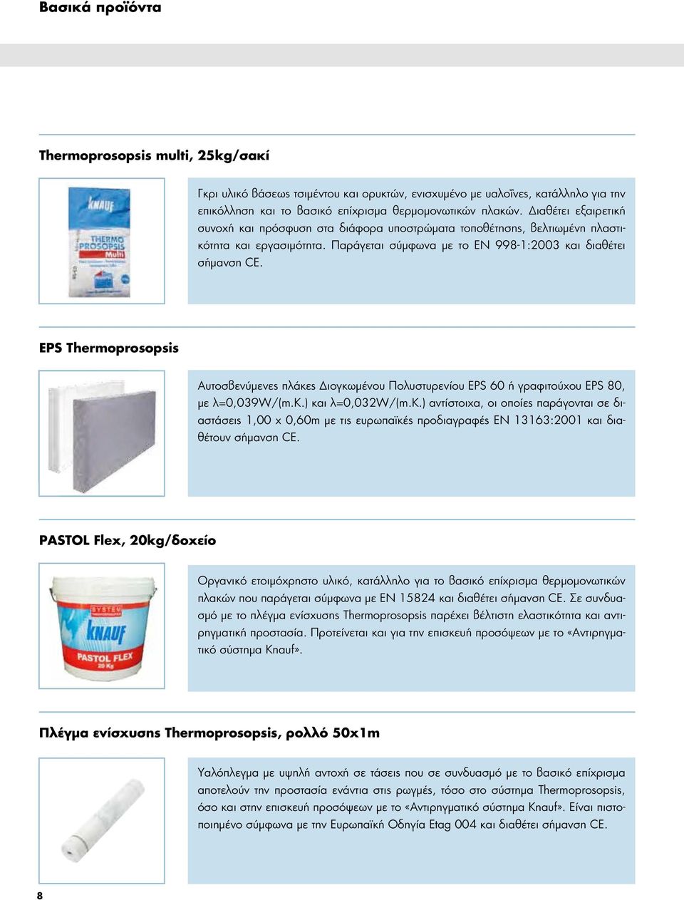 EPS Thermoprosopsis Αυτοσβενύµενες πλάκες ιογκωµένου Πολυστυρενίου EPS 60 ή γραφιτούχου EPS 80, µε λ=0,039w/(m.k.