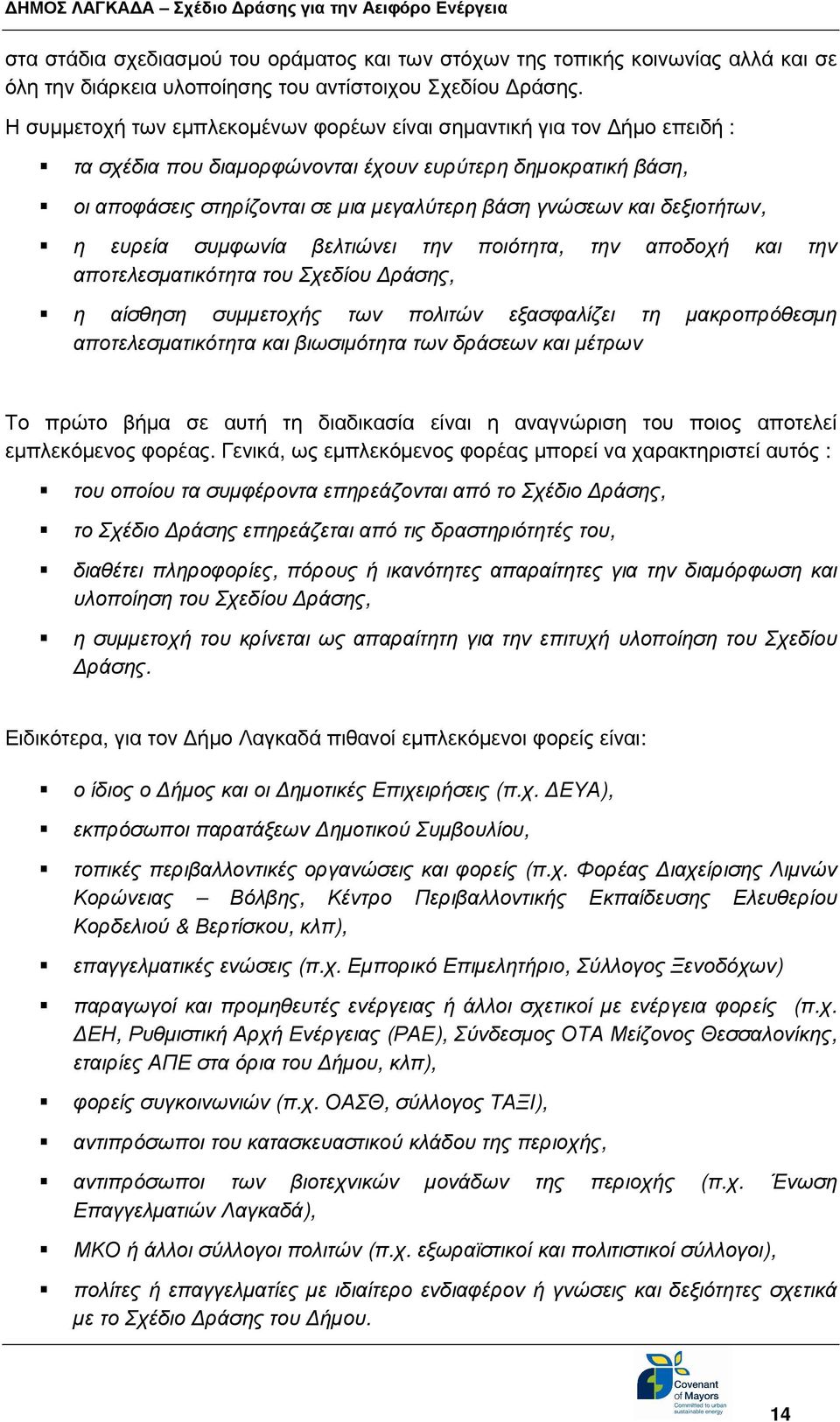 δεξιοτήτων, η ευρεία συµφωνία βελτιώνει την ποιότητα, την αποδοχή και την αποτελεσµατικότητα του Σχεδίου ράσης, η αίσθηση συµµετοχής των πολιτών εξασφαλίζει τη µακροπρόθεσµη αποτελεσµατικότητα και
