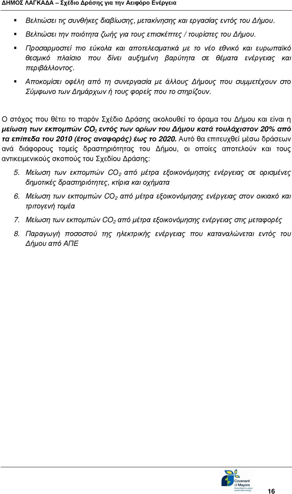 Αποκοµίσει οφέλη από τη συνεργασία µε άλλους ήµους που συµµετέχουν στο Σύµφωνο των ηµάρχων ή τους φορείς που το στηρίζουν.