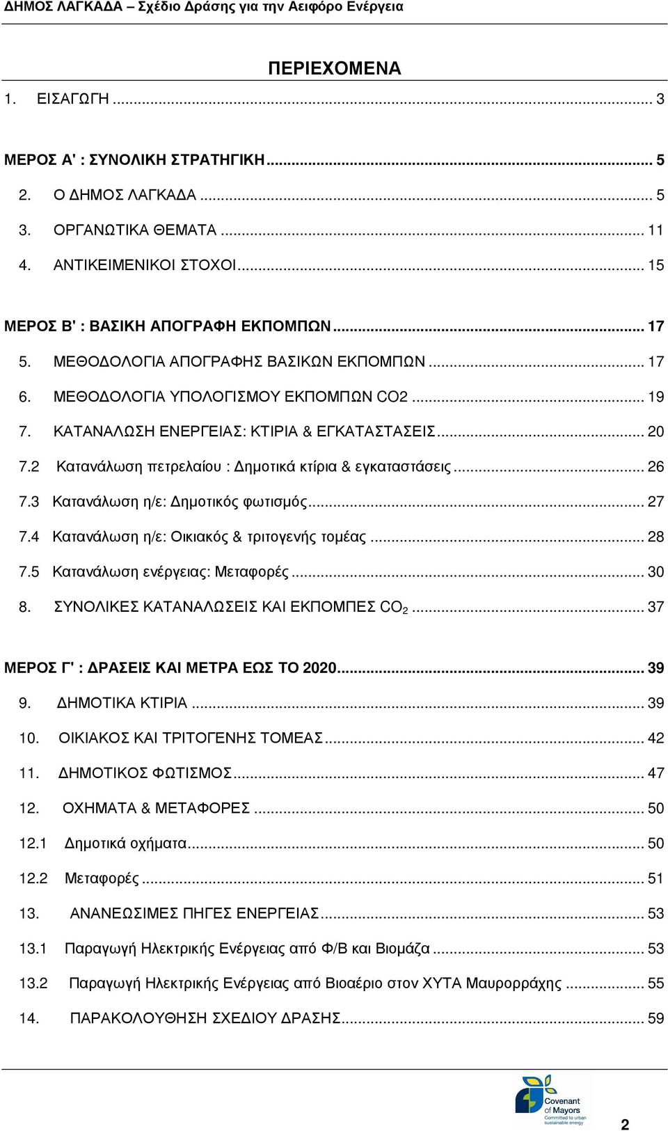 2 Κατανάλωση πετρελαίου : ηµοτικά κτίρια & εγκαταστάσεις... 26 7.3 Κατανάλωση η/ε: ηµοτικός φωτισµός... 27 7.4 Κατανάλωση η/ε: Οικιακός & τριτογενής τοµέας... 28 7.5 Κατανάλωση ενέργειας: Μεταφορές.