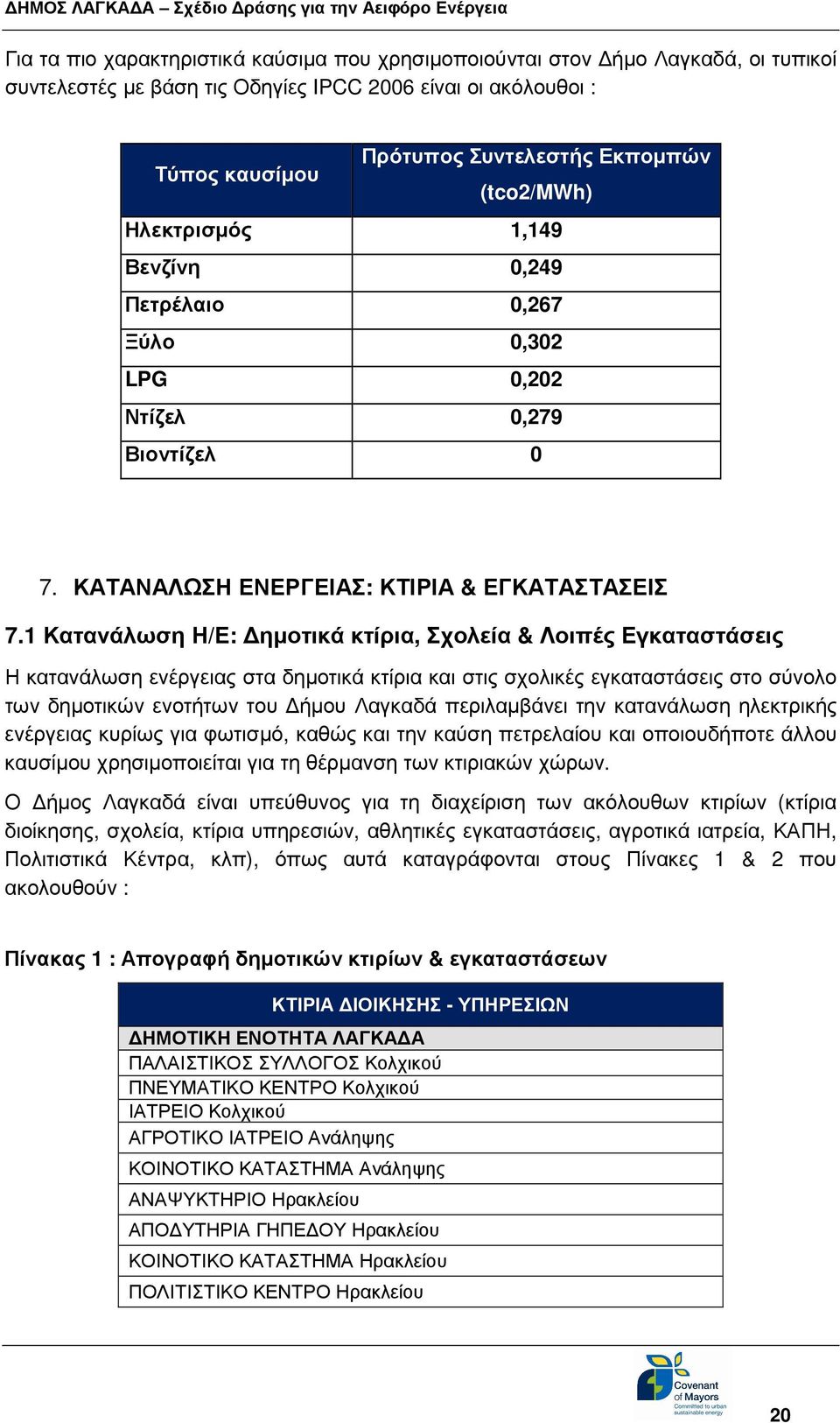 1 Κατανάλωση Η/Ε: ηµοτικά κτίρια, Σχολεία & Λοιπές Εγκαταστάσεις Η κατανάλωση ενέργειας στα δηµοτικά κτίρια και στις σχολικές εγκαταστάσεις στο σύνολο των δηµοτικών ενοτήτων του ήµου Λαγκαδά