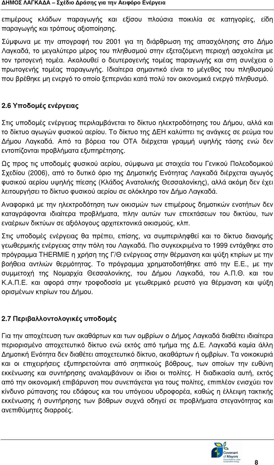 Ακολουθεί ο δευτερογενής τοµέας παραγωγής και στη συνέχεια ο πρωτογενής τοµέας παραγωγής.