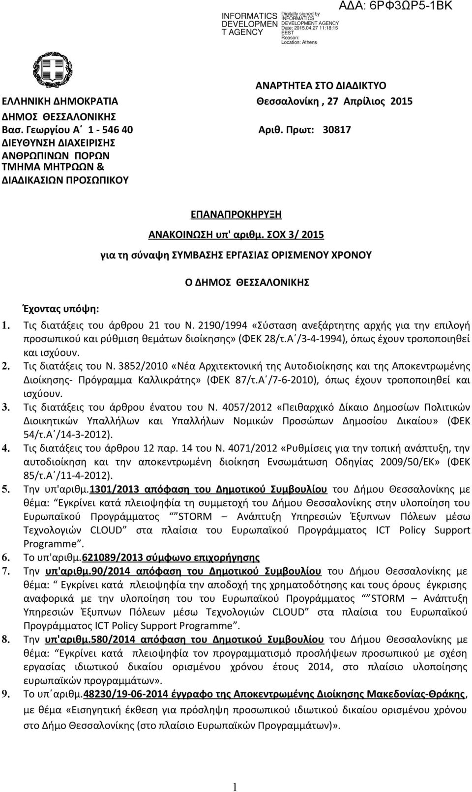 ΣΟΧ 3 / 2 015 για τη σύναψη ΣΥΜΒΑΣΗΣ ΕΡΓΑΣΙΑΣ ΟΡΙΣΜΕΝΟΥ ΧΡΟΝΟΥ Ο ΔΗΜΟΣ ΘΕΣΣΑΛΟΝΙΚΗΣ 1. Τις διατάξεις του άρθρου 21 του Ν.