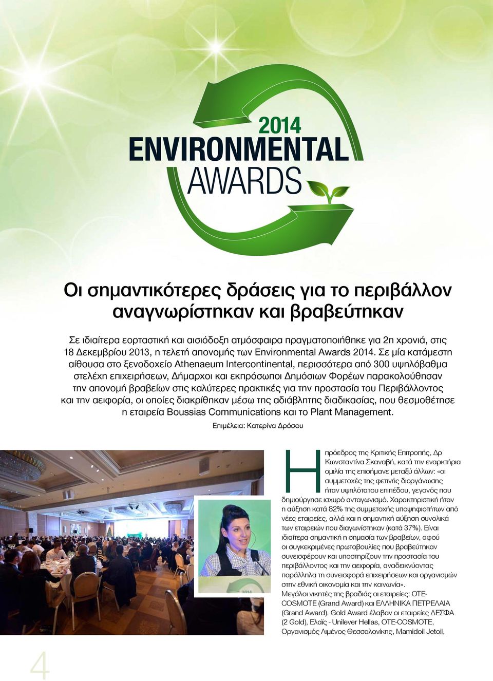 Σε μία κατάμεστη αίθουσα στο ξενοδοχείο Athenaeum Intercontinental, περισσότερα από 300 υψηλόβαθμα στελέχη επιχειρήσεων, Δήμαρχοι και εκπρόσωποι Δημόσιων Φορέων παρακολούθησαν την απονομή βραβείων