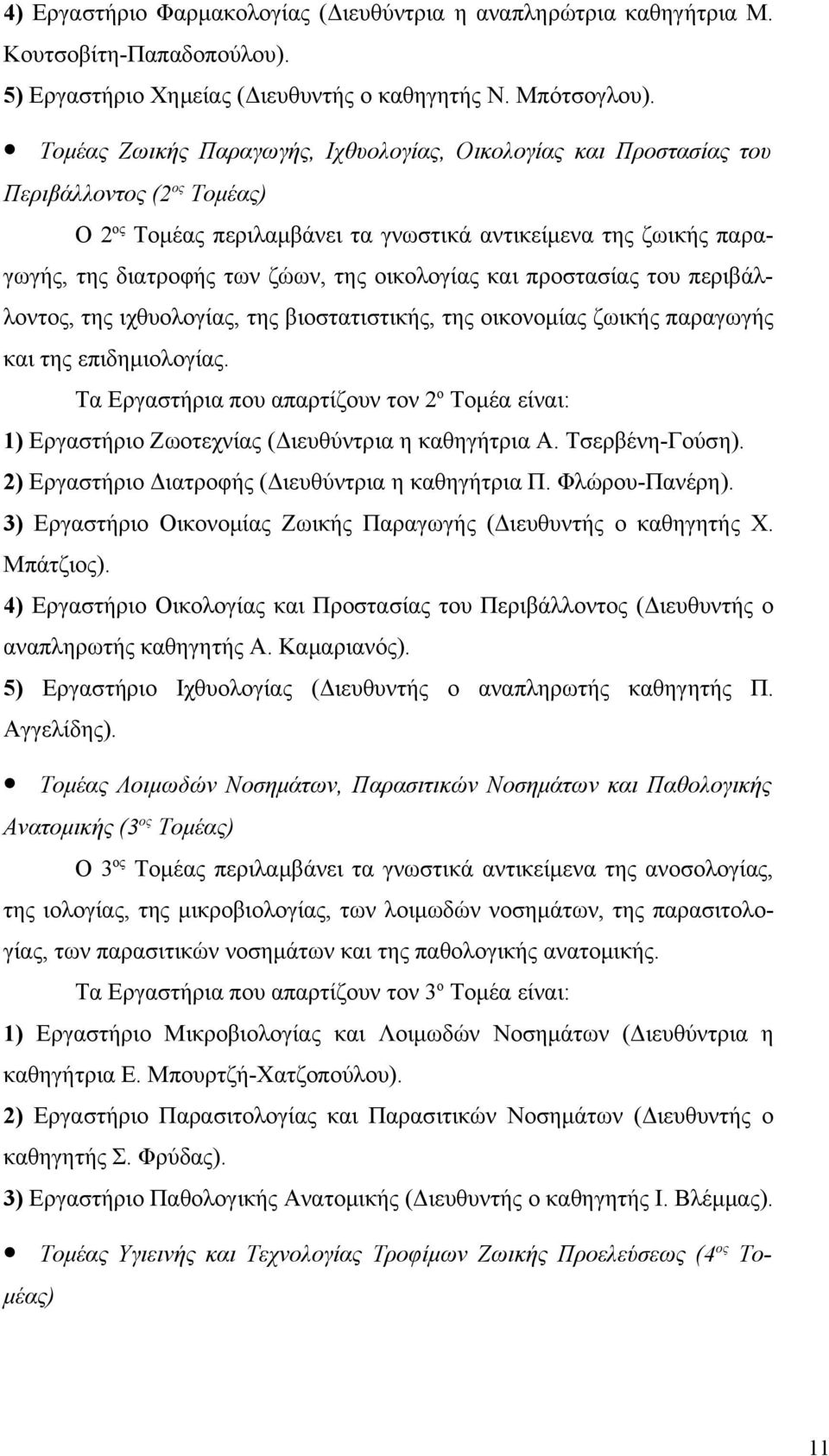 οικολογίας και προστασίας του περιβάλλοντος, της ιχθυολογίας, της βιοστατιστικής, της οικονομίας ζωικής παραγωγής και της επιδημιολογίας.