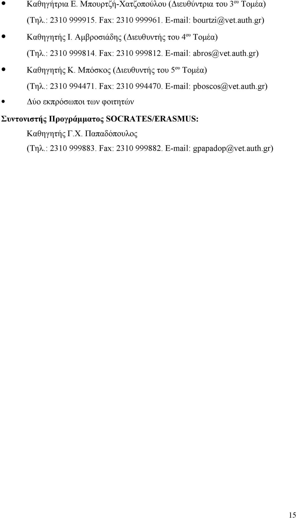 Μπόσκος (Διευθυντής του 5 ου Τομέα) (Τηλ.: 2310 994471. Fax: 2310 994470. E-mail: pboscos@vet.auth.