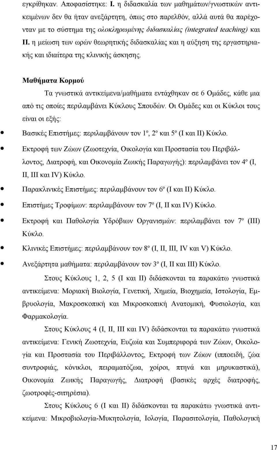 η μείωση των ωρών θεωρητικής διδασκαλίας και η αύξηση της εργαστηριακής και ιδιαίτερα της κλινικής άσκησης.