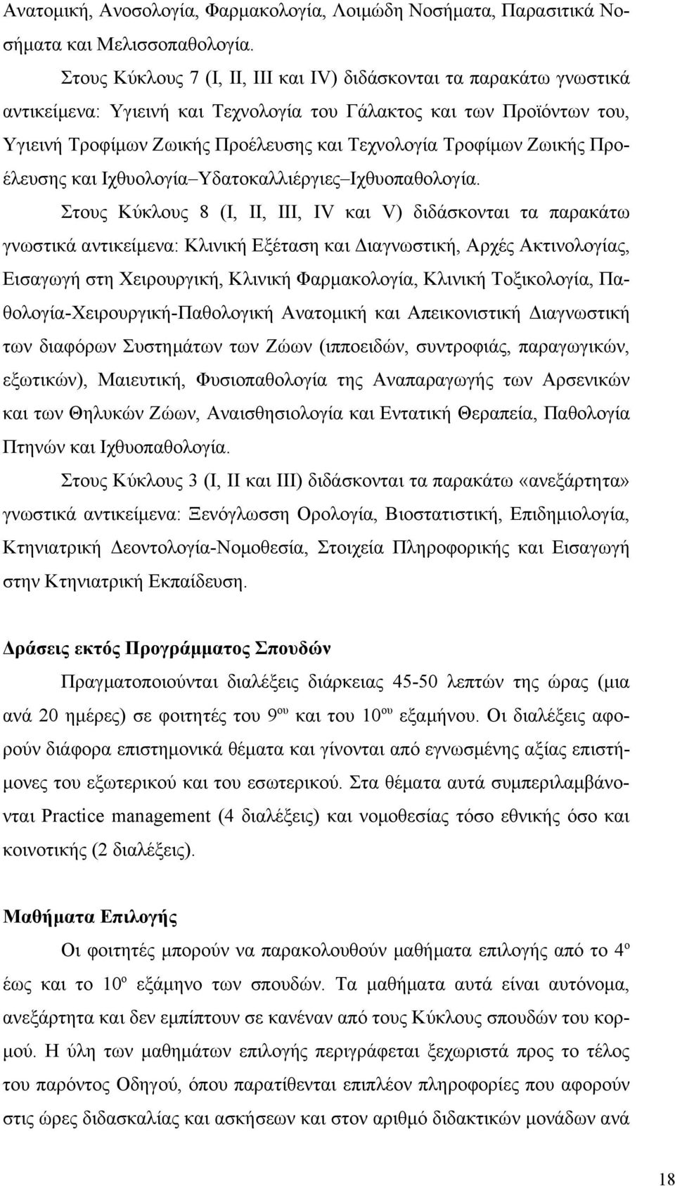 Ζωικής Προέλευσης και Ιχθυολογία Υδατοκαλλιέργιες Ιχθυοπαθολογία.