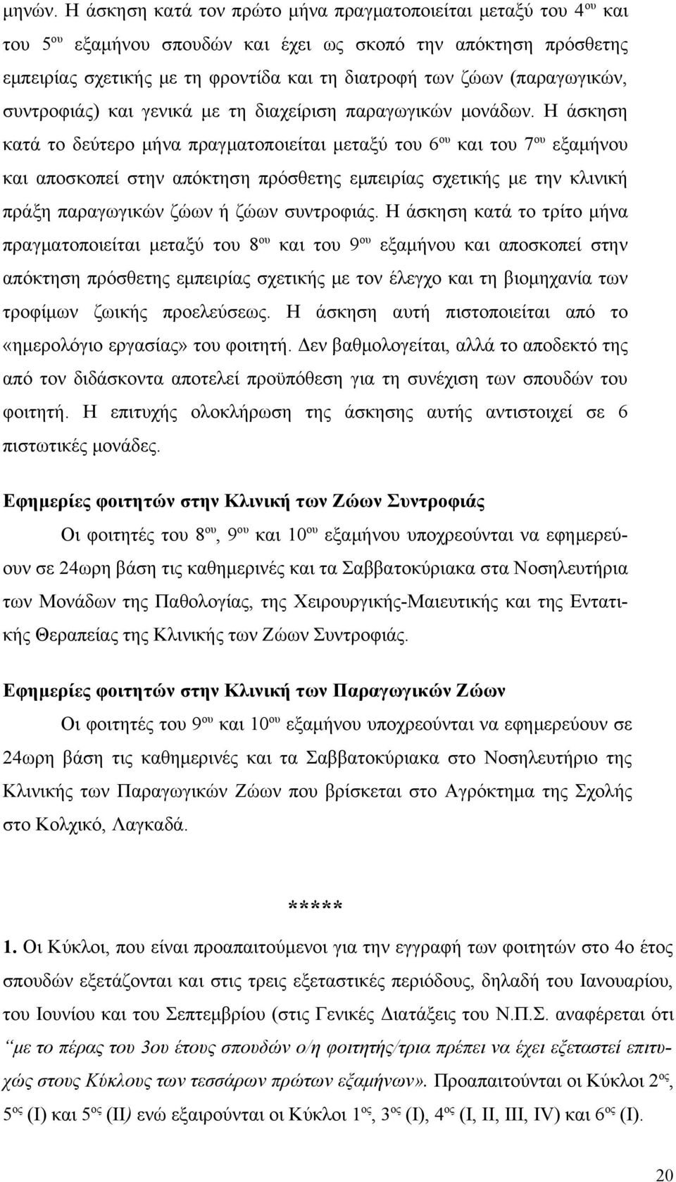 (παραγωγικών, συντροφιάς) και γενικά με τη διαχείριση παραγωγικών μονάδων.