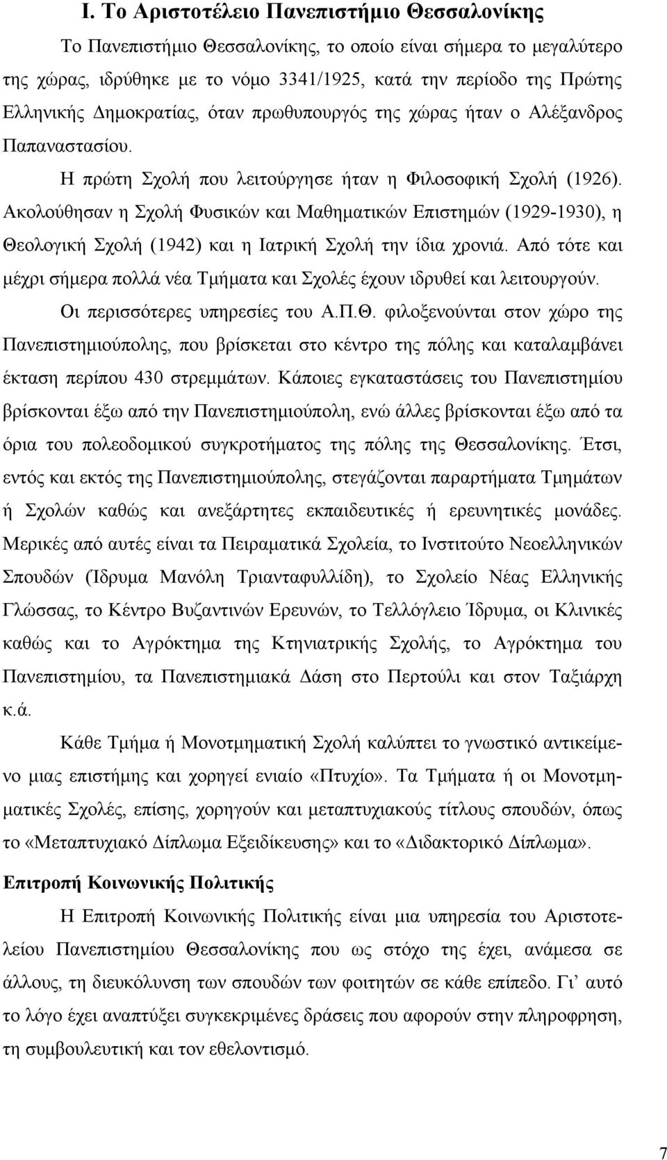 Ακολούθησαν η Σχολή Φυσικών και Μαθηματικών Επιστημών (1929-1930), η Θεολογική Σχολή (1942) και η Ιατρική Σχολή την ίδια χρονιά.