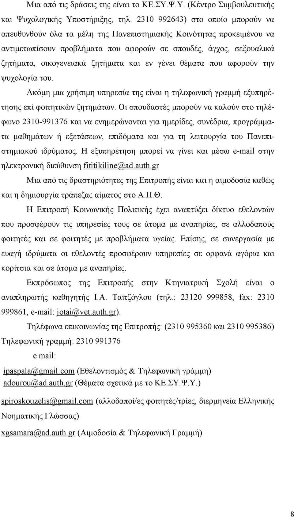 ζητήματα και εν γένει θέματα που αφορούν την ψυχολογία του. Ακόμη μια χρήσιμη υπηρεσία της είναι η τηλεφωνική γραμμή εξυπηρέτησης επί φοιτητικών ζητημάτων.