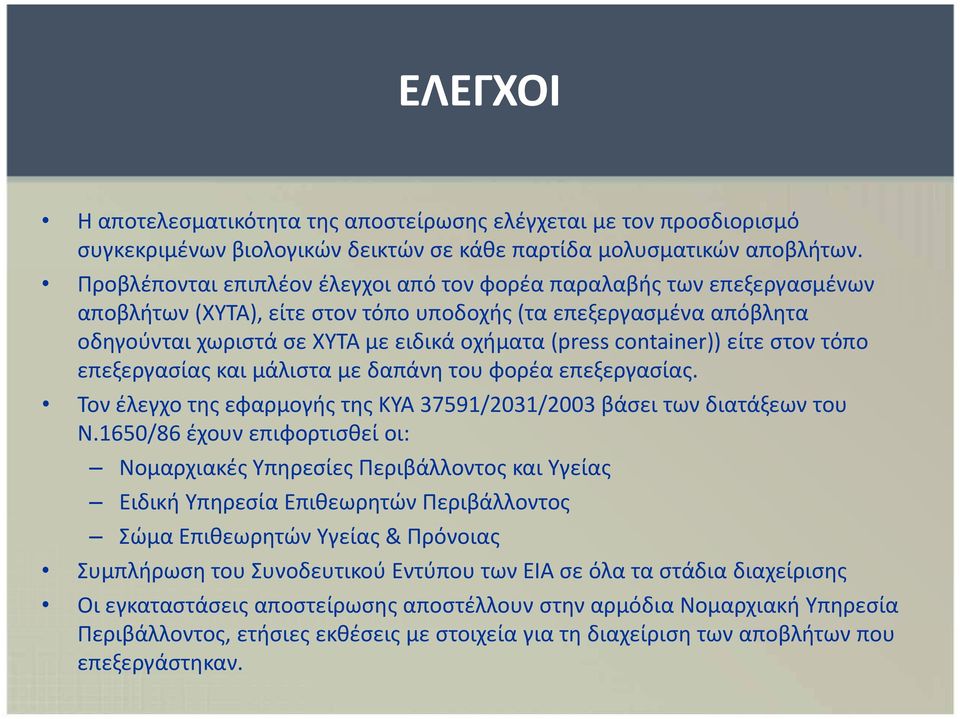 container)) είτε στον τόπο επεξεργασίας και μάλιστα με δαπάνη του φορέα επεξεργασίας. Τον έλεγχο της εφαρμογής της ΚΥΑ 37591/2031/2003 βάσει των διατάξεων του Ν.