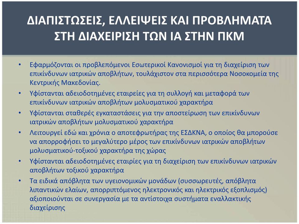 Υφίστανται αδειοδοτημένες εταιρείες για τη συλλογή και μεταφορά των επικίνδυνων ιατρικών αποβλήτων μολυσματικού χαρακτήρα Υφίστανται σταθερές εγκαταστάσεις για την αποστείρωση των επικίνδυνων