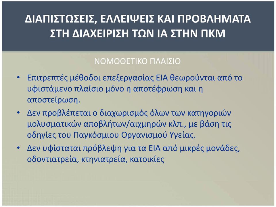 Δεν προβλέπεται ο διαχωρισμός όλων των κατηγοριών μολυσματικών αποβλήτων/αιχμηρών κλπ.