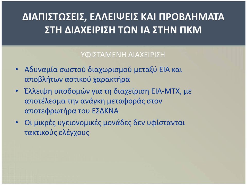 Έλλειψη υποδομών για τηδιαχείριση ΕΙΑ-ΜΤΧ ΜΤΧ, με αποτέλεσμα την ανάγκη μεταφοράς