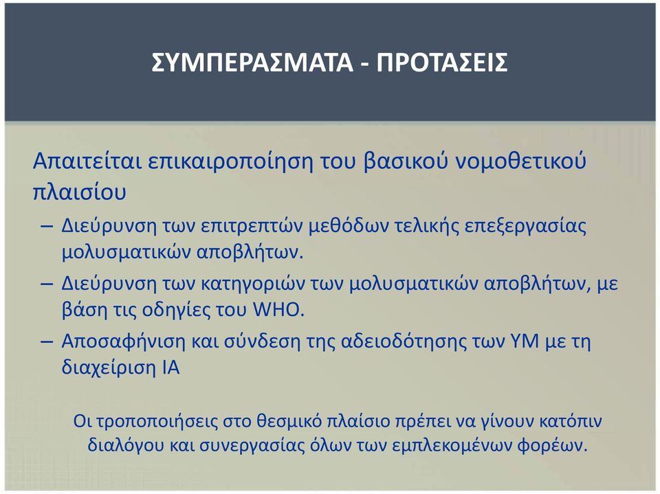 Διεύρυνση των κατηγοριών των μολυσματικών αποβλήτων, με βάση τις οδηγίες του WHO.