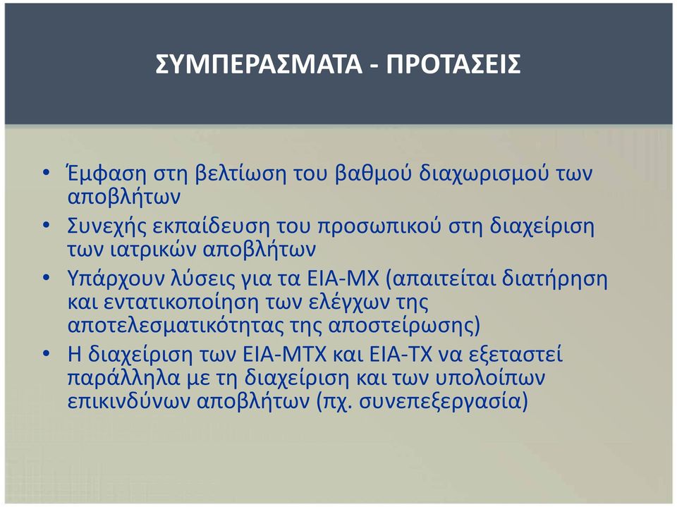 εντατικοποίηση των ελέγχων της αποτελεσματικότητας της αποστείρωσης) ) Η διαχείριση των ΕΙΑ-ΜΤΧ και