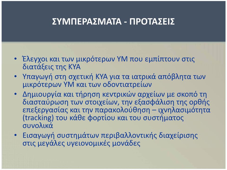 διασταύρωση των στοιχείων, την εξασφάλιση της ορθής επεξεργασίας και την παρακολούθηση ιχνηλασιμότητα (tracking) του