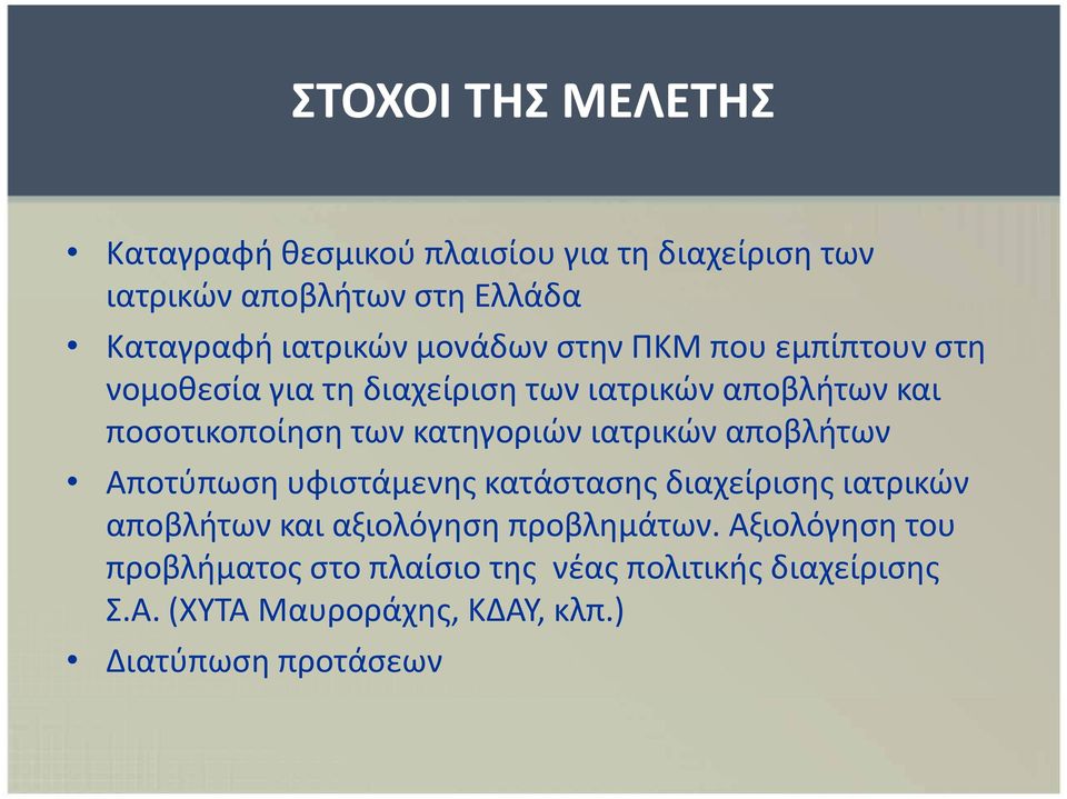 ιατρικών αποβλήτων Αποτύπωση υφιστάμενης κατάστασης διαχείρισης ιατρικών αποβλήτων και αξιολόγηση προβλημάτων.