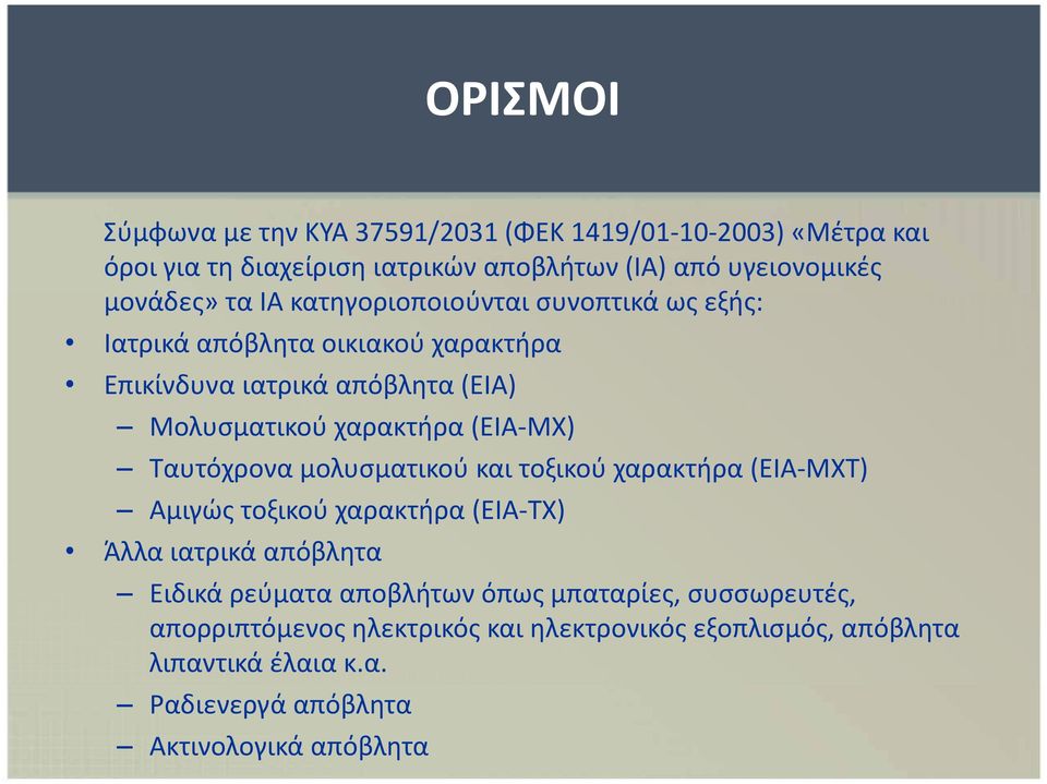 Ταυτόχρονα μολυσματικού και τοξικού χαρακτήρα (ΕΙΑ-ΜΧΤ) Αμιγώς τοξικού χαρακτήρα (ΕΙΑ-ΤΧ) Άλλα ιατρικά απόβλητα Εδ Ειδικά ρεύματα αποβλήτων όπως