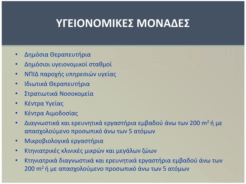 άνω των 5 ατόμων Μικροβιολογικά εργαστήρια Κτηνιατρικές κλινικές μικρών και μεγάλων ζώων Κτηνιατρικά διαγνωστικά και ερευνητικά