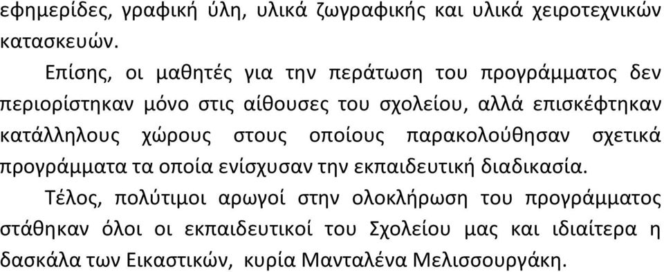 κατάλληλους χώρους στους οποίους παρακολούθησαν σχετικά προγράμματα τα οποία ενίσχυσαν την εκπαιδευτική διαδικασία.