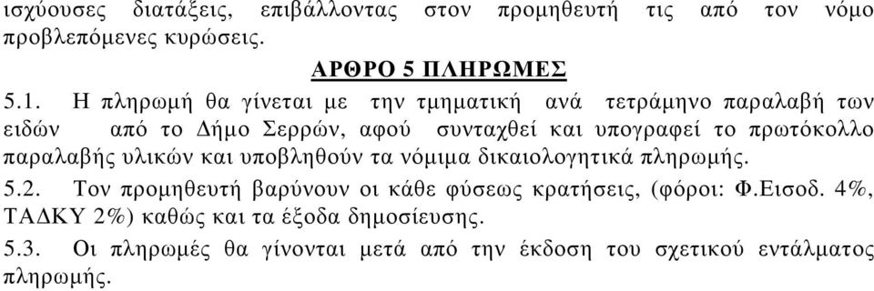 πρωτόκολλο παραλαβής υλικών και υποβληθούν τα νόµιµα δικαιολογητικά πληρωµής. 5.2.