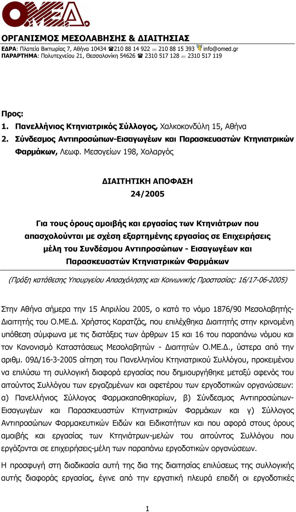 Μεσογείων 198, Χολαργός ΙΑΙΤΗΤΙΚΗ ΑΠΟΦΑΣΗ 24/2005 Για τους όρους αµοιβής και εργασίας των Κτηνιάτρων που απασχολούνται µε σχέση εξαρτηµένης εργασίας σε Επιχειρήσεις µέλη του Συνδέσµου Αντιπροσώπων -