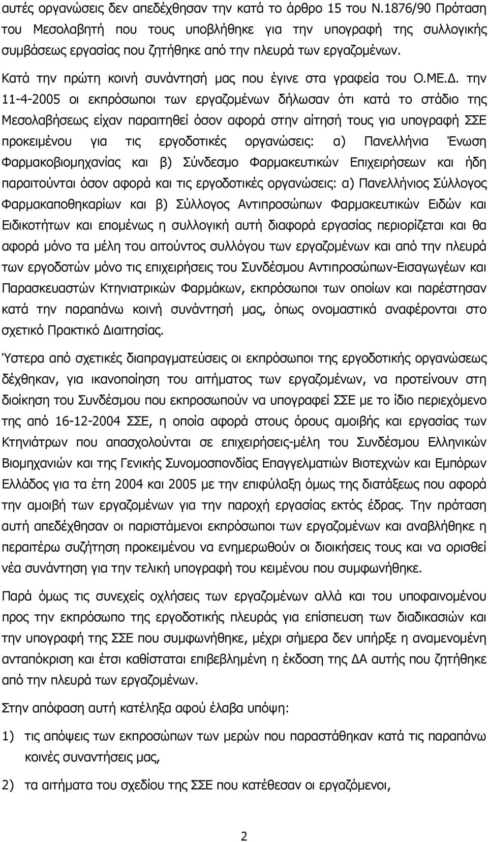 Κατά την πρώτη κοινή συνάντησή µας που έγινε στα γραφεία του Ο.ΜΕ.