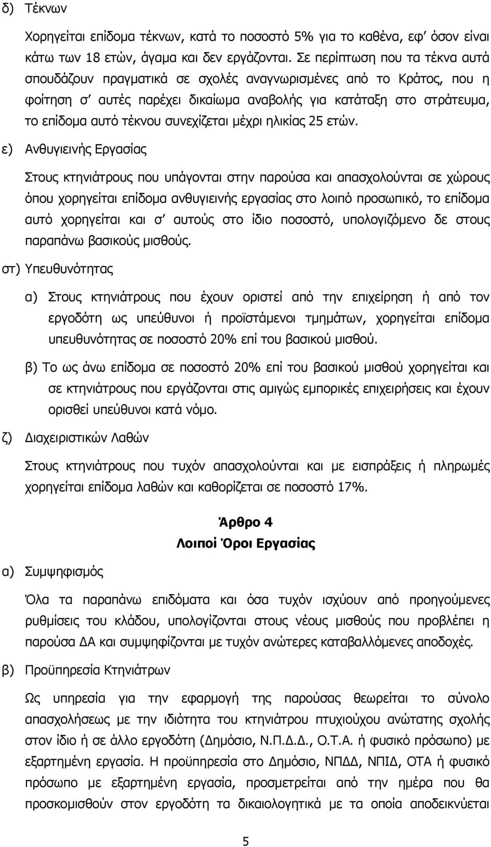 συνεχίζεται µέχρι ηλικίας 25 ετών.