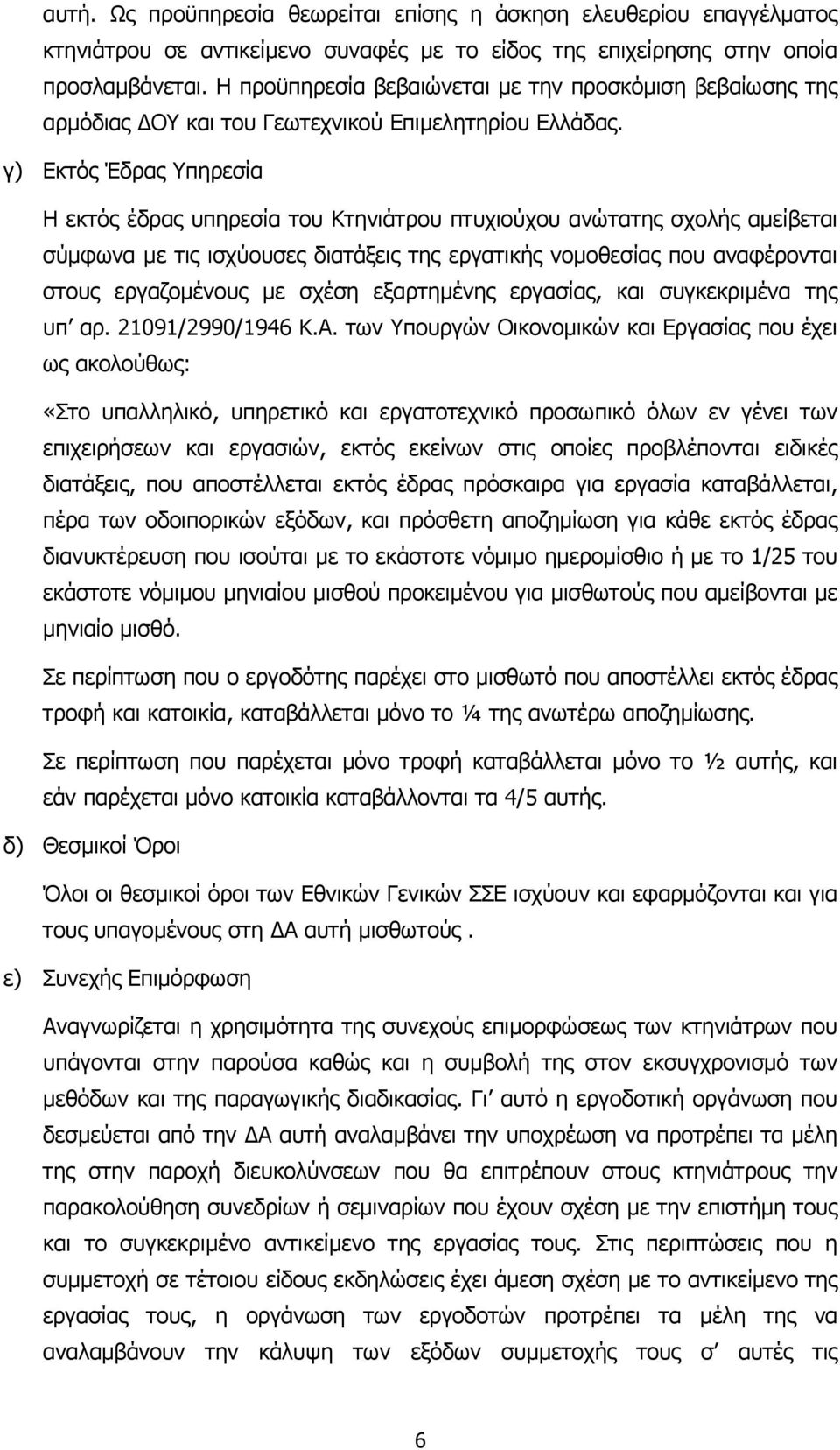 γ) Εκτός Έδρας Υπηρεσία Η εκτός έδρας υπηρεσία του Κτηνιάτρου πτυχιούχου ανώτατης σχολής αµείβεται σύµφωνα µε τις ισχύουσες διατάξεις της εργατικής νοµοθεσίας που αναφέρονται στους εργαζοµένους µε