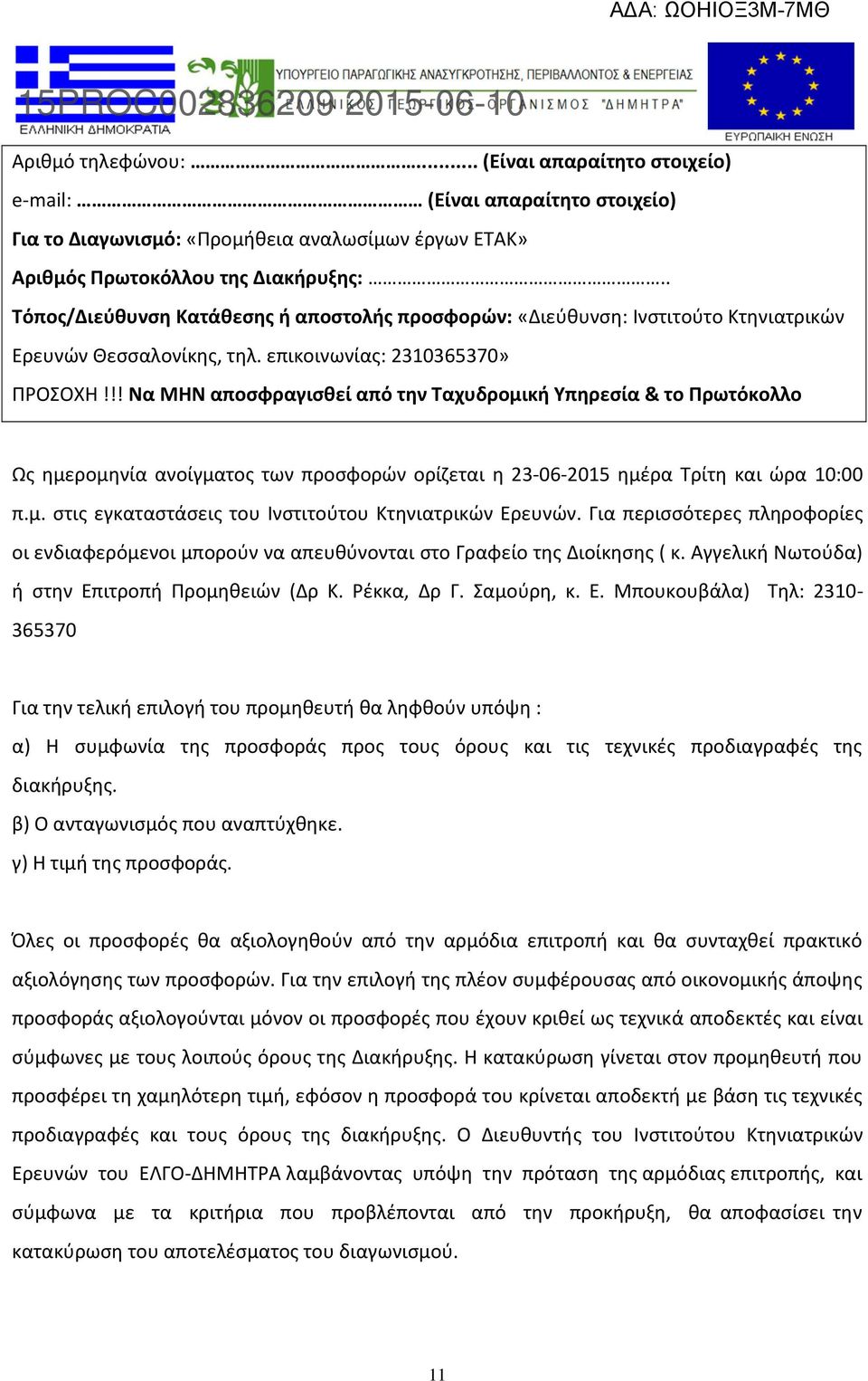 !! Να ΜΗΝ αποσφραγισθεί από την Ταχυδρομική Υπηρεσία & το Πρωτόκολλο Ως ημερομηνία ανοίγματος των προσφορών ορίζεται η 23-06-205 ημέρα Τρίτη και ώρα 0:00 π.μ. στις εγκαταστάσεις του Ινστιτούτου Κτηνιατρικών Ερευνών.