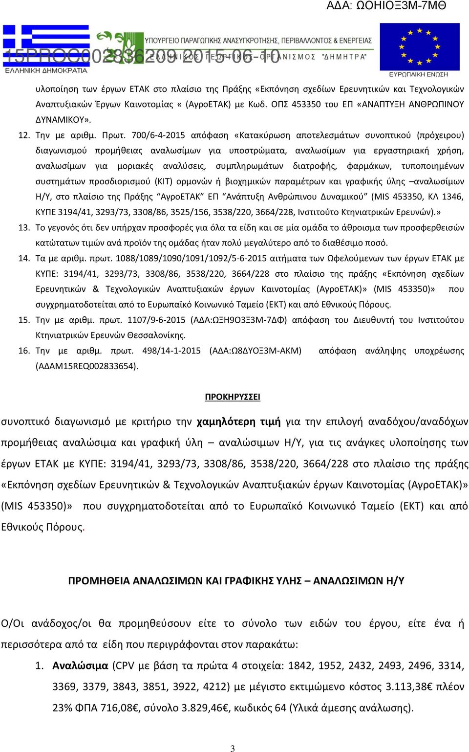 700/6-4-205 απόφαση «Κατακύρωση αποτελεσμάτων συνοπτικού (πρόχειρου) διαγωνισμού προμήθειας αναλωσίμων για υποστρώματα, αναλωσίμων για εργαστηριακή χρήση, αναλωσίμων για μοριακές αναλύσεις,