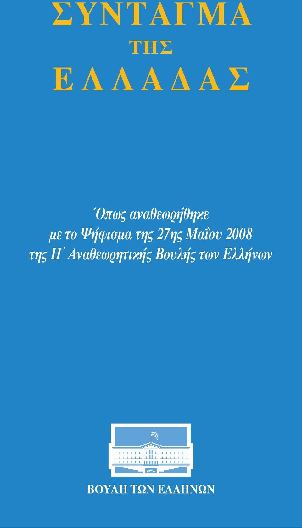 27ης Μαΐου 2008 της Η