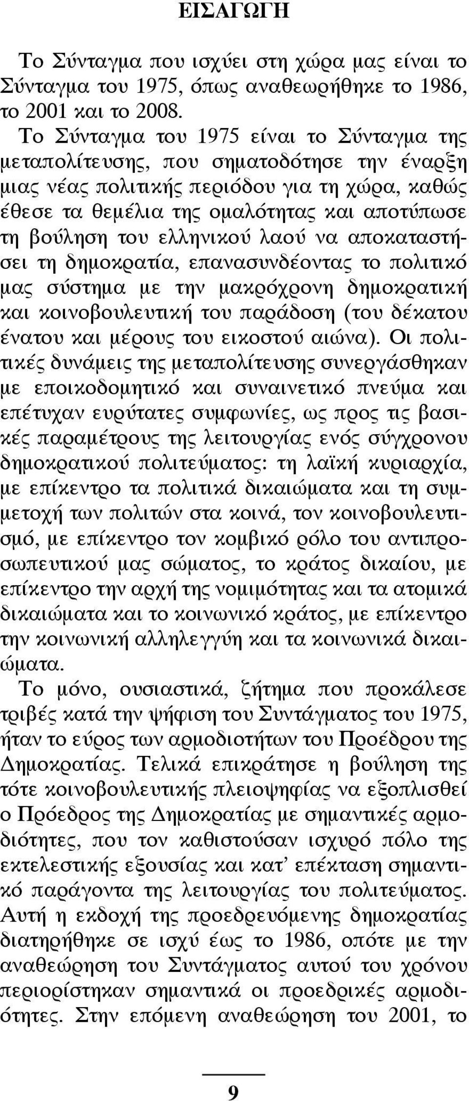 ελληνικού λαού να αποκαταστήσει τη δημοκρατία, επανασυνδέοντας το πολιτικό μας σύστημα με την μακρόχρονη δημοκρατική και κοινοβουλευτική του παράδοση (του δέκατου ένατου και μέρους του εικοστού