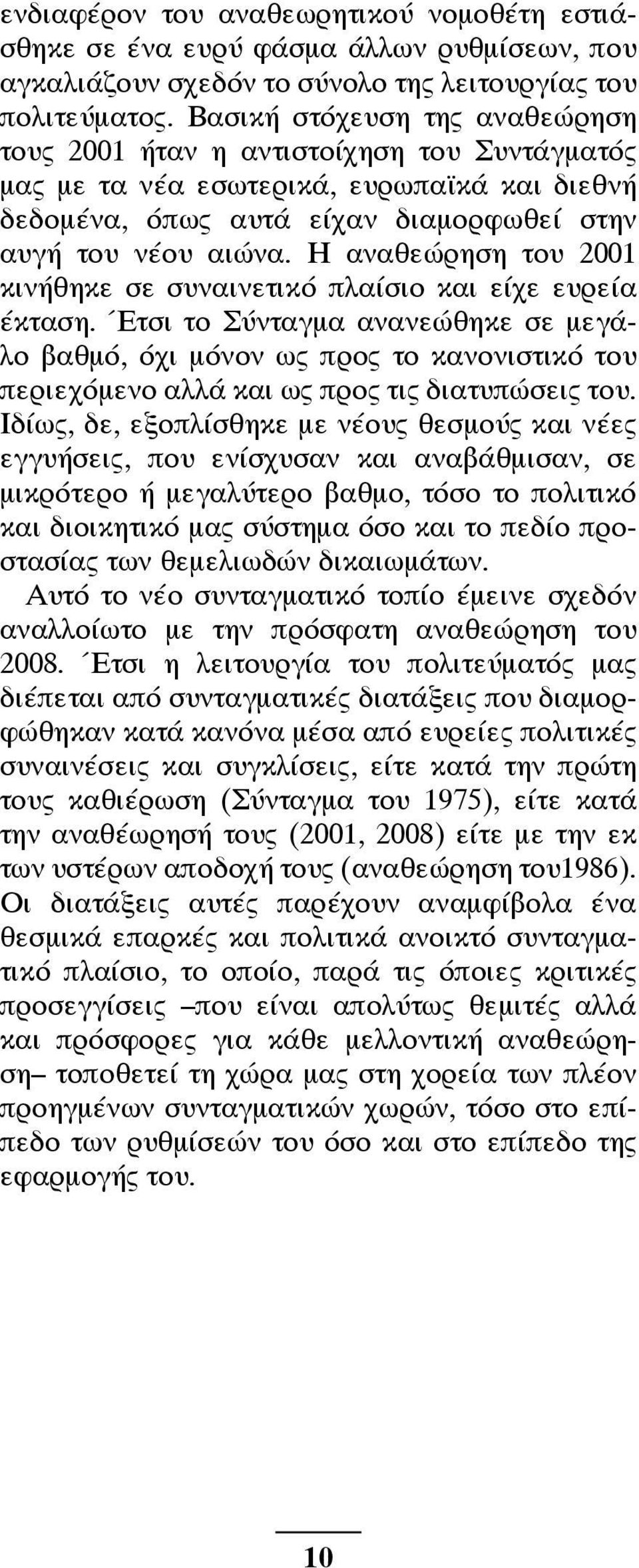 Η αναθεώρηση του 2001 κινήθηκε σε συναινετικό πλαίσιο και είχε ευρεία έκταση.