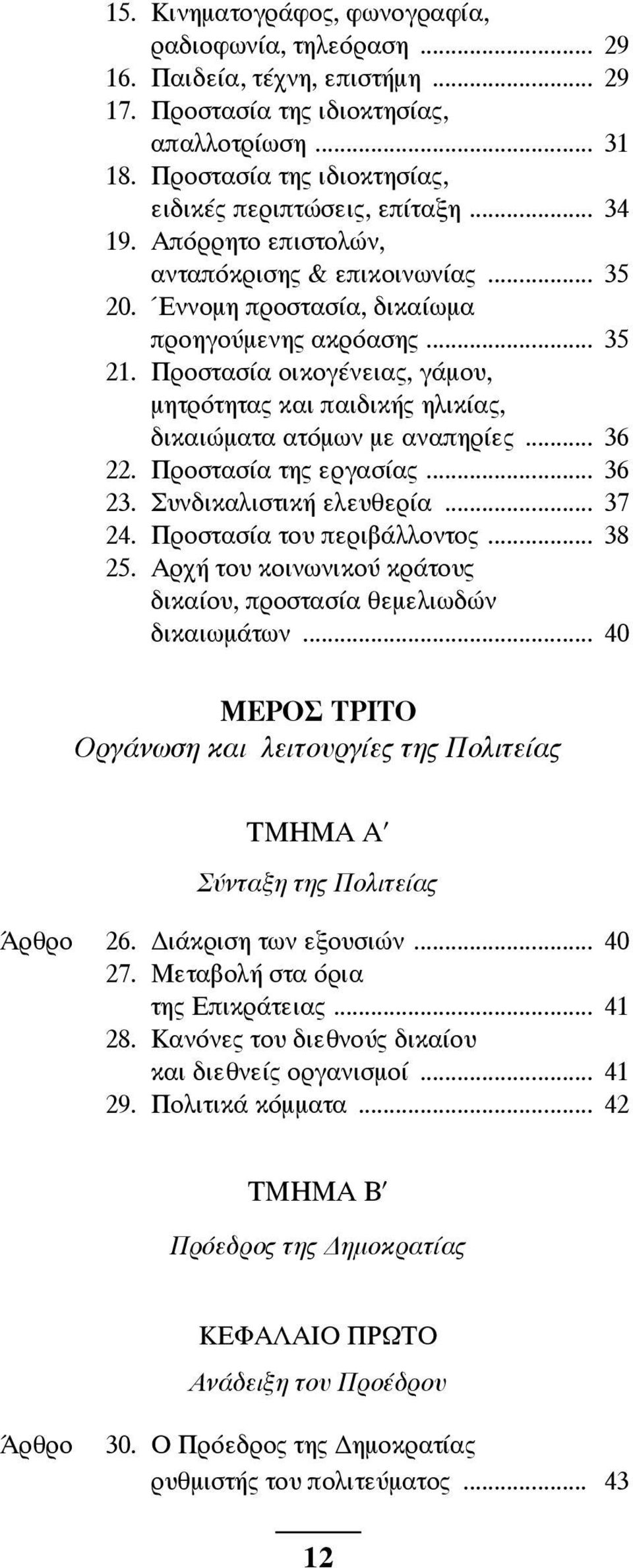 Προστασία οικογένειας, γάμου, μητρότητας και παιδικής ηλικίας, δικαιώματα ατόμων με αναπηρίες... 36 22. Προστασία της εργασίας... 36 23. Συνδικαλιστική ελευθερία... 37 24. Προστασία του περιβάλλοντος.