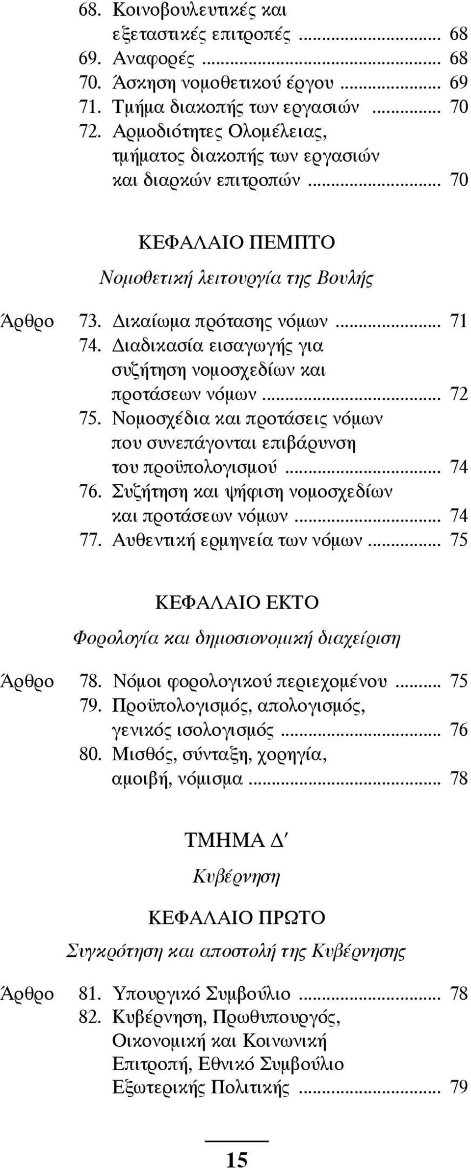 Διαδικασία εισαγωγής για συζήτηση νομοσχεδίων και προτάσεων νόμων... 72 75. Νομοσχέδια και προτάσεις νόμων που συνεπάγονται επιβάρυνση του προϋπολογισμού... 74 76.