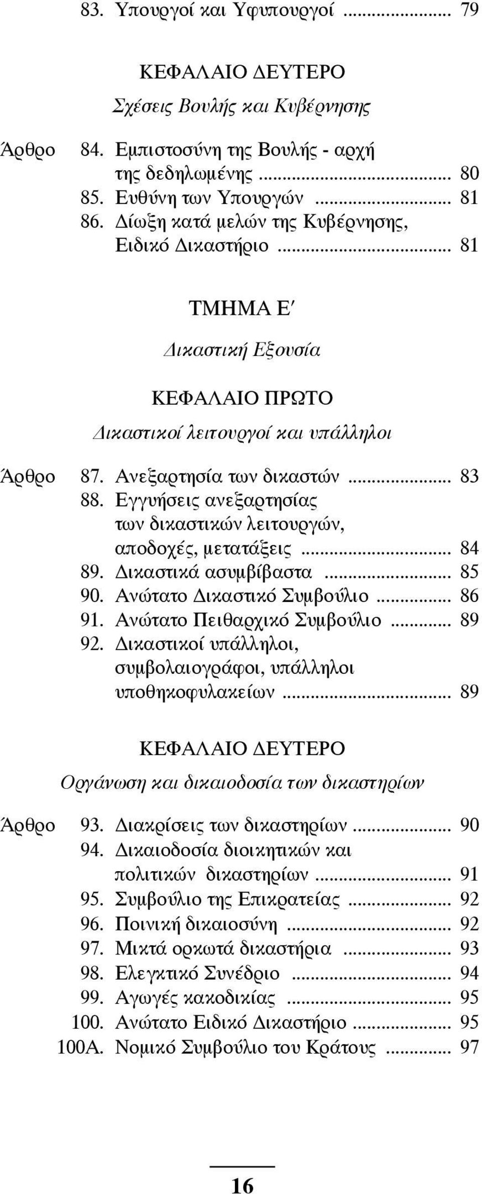 Εγγυήσεις ανεξαρτησίας των δικαστικών λειτουργών, αποδοχές, μετατάξεις... 84 89. Δικαστικά ασυμβίβαστα... 85 90. Ανώτατο Δικαστικό Συμβούλιο... 86 91. Ανώτατο Πειθαρχικό Συμβούλιο... 89 92.