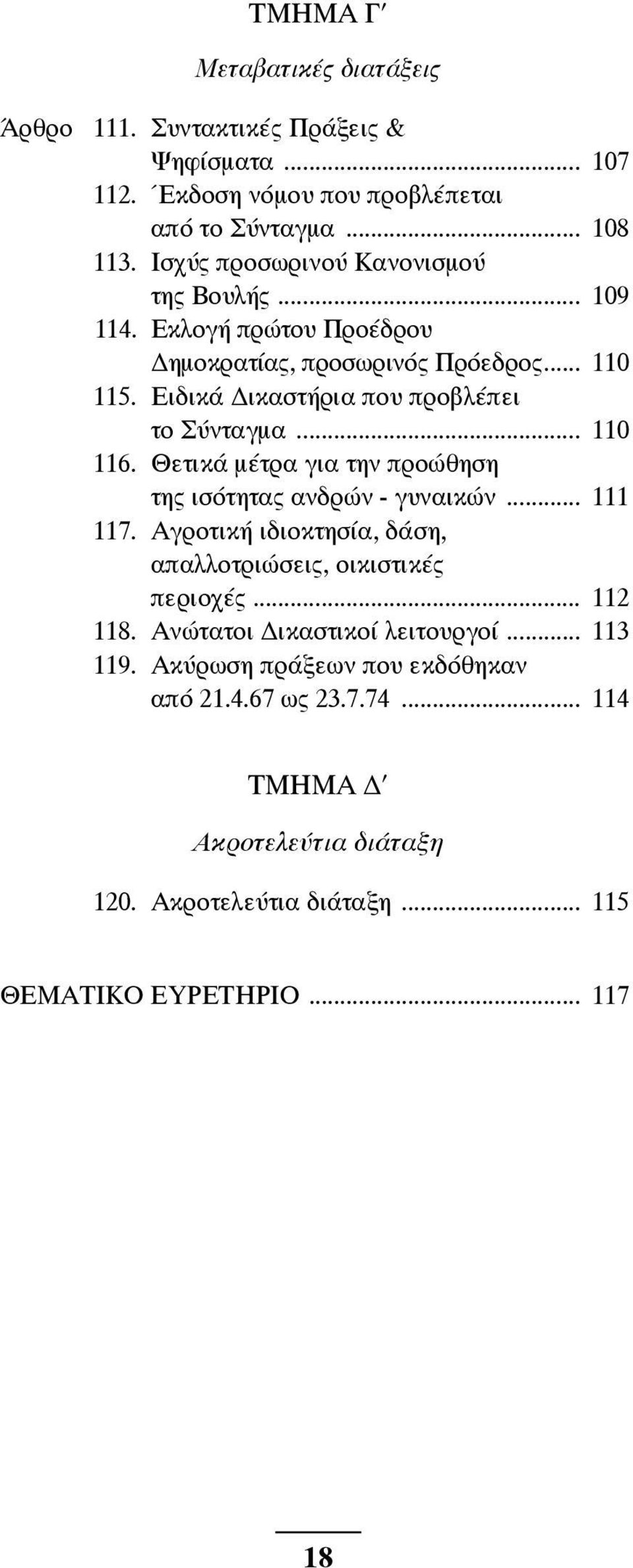 .. 110 116. Θετικά μέτρα για την προώθηση της ισότητας ανδρών - γυναικών... 111 117. Αγροτική ιδιοκτησία, δάση, απαλλοτριώσεις, οικιστικές περιοχές... 112 118.