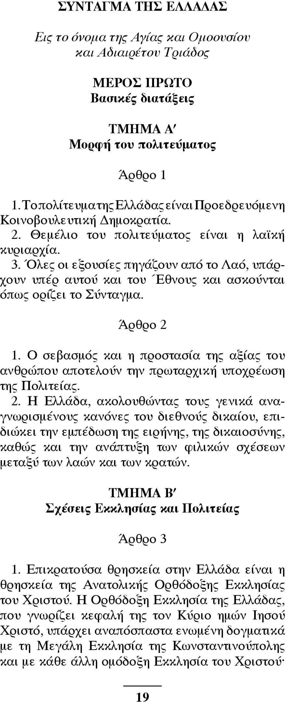 Όλες oι εξoυσίες πηγάζoυν από τo Λαό, υπάρχoυν υπέρ αυτoύ και τoυ Έθνoυς και ασκoύνται όπως oρίζει τo Σύνταγμα. Άρθρo 2 1.