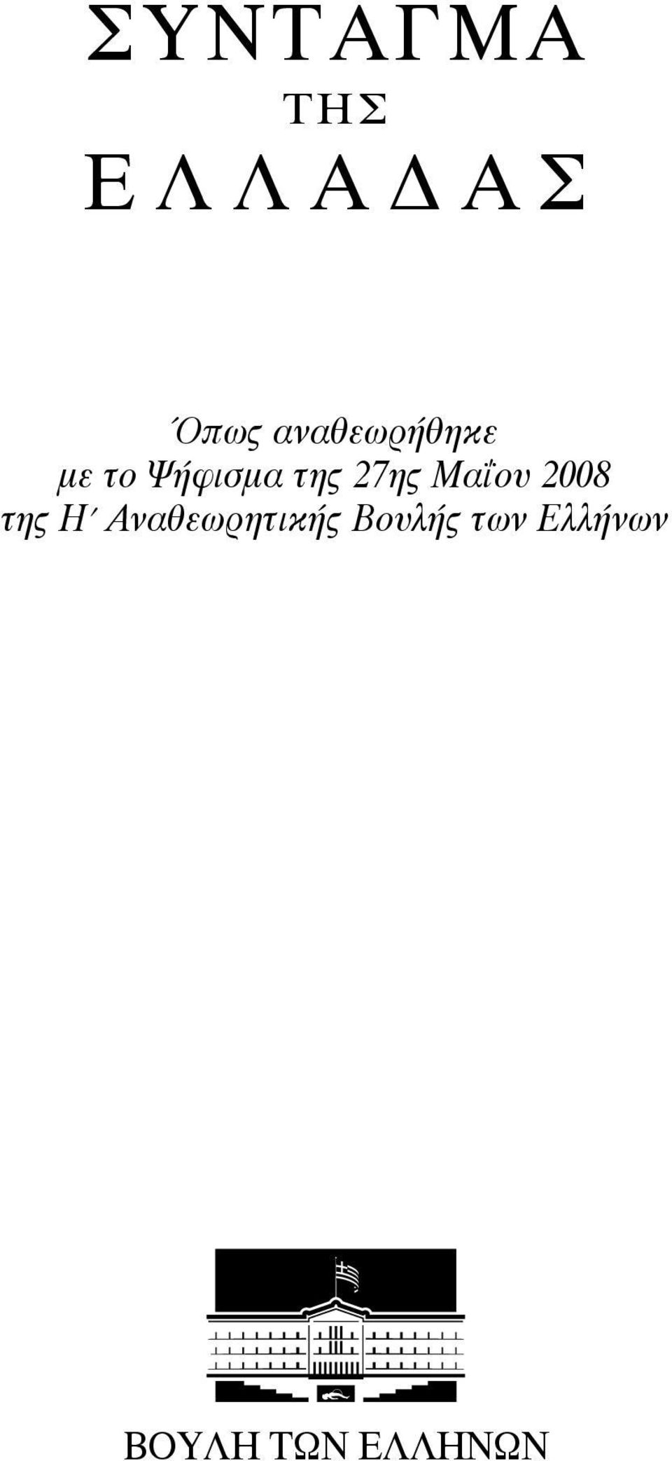 27ης Μαΐου 2008 της Η