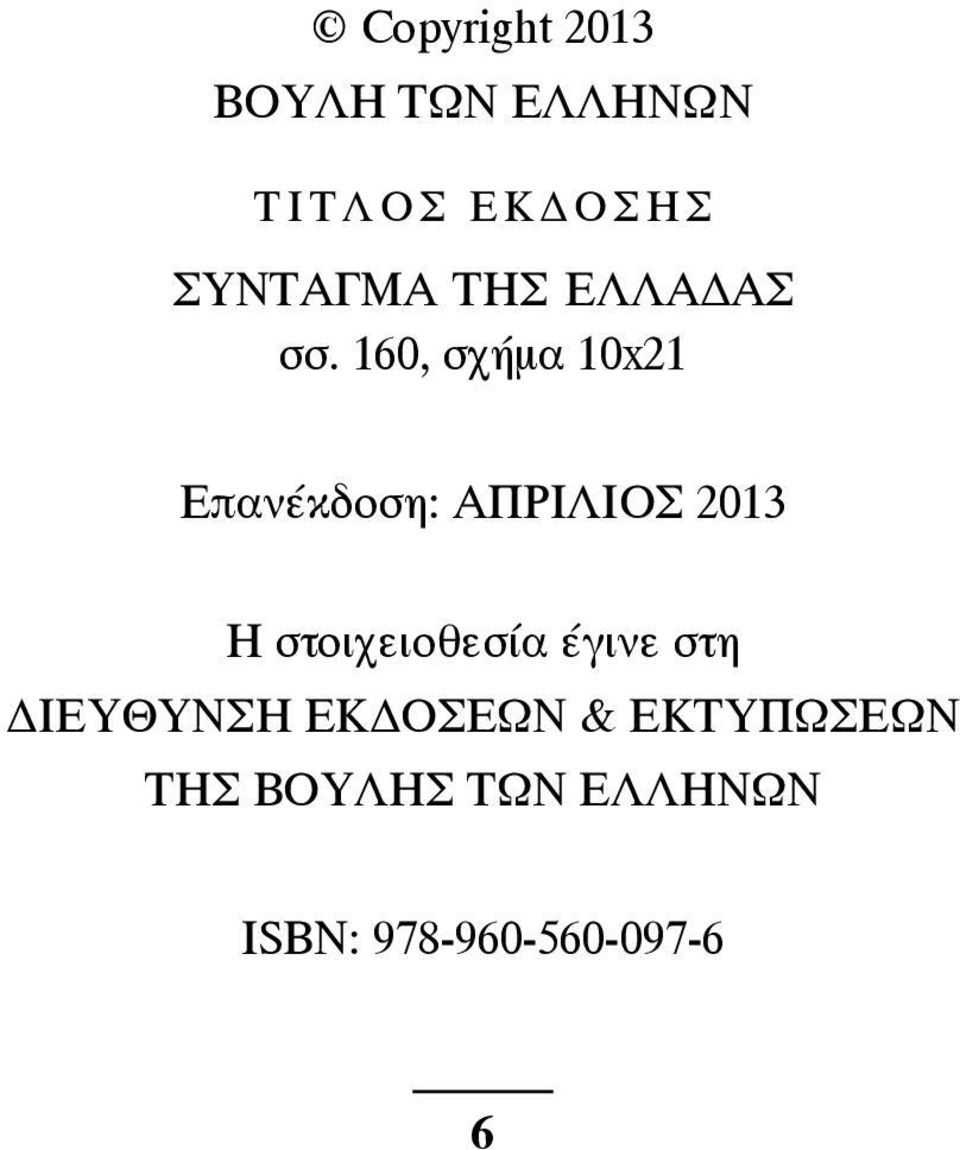 160, σχήμα 10x21 Επανέκδοση: ΑΠΡΙΛΙΟΣ 2013 H