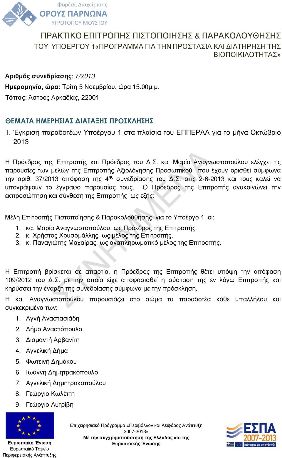 Έγκριση παραδοτέων Υποέργου 1 στα πλαίσια του ΕΠΠΕΡΑΑ για το μήνα Οκτώβριο 2013 Η Πρόεδρος της Επιτροπής και