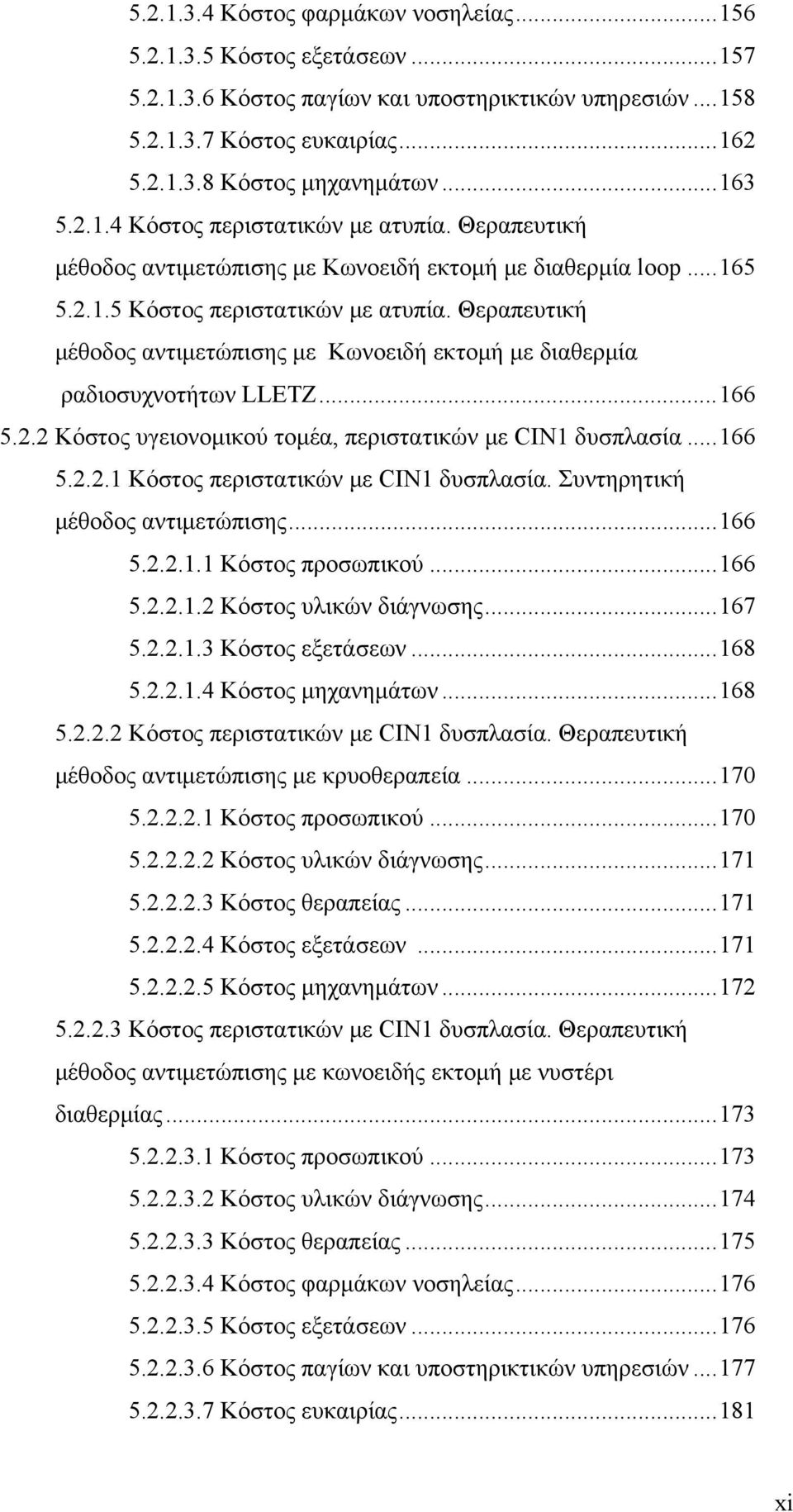 Θεραπευτική μέθοδος αντιμετώπισης με Κωνοειδή εκτομή με διαθερμία ραδιοσυχνοτήτων LLETZ... 166 5.2.2 Κόστος υγειονομικού τομέα, περιστατικών με CIN1 δυσπλασία... 166 5.2.2.1 Κόστος περιστατικών με CIN1 δυσπλασία.