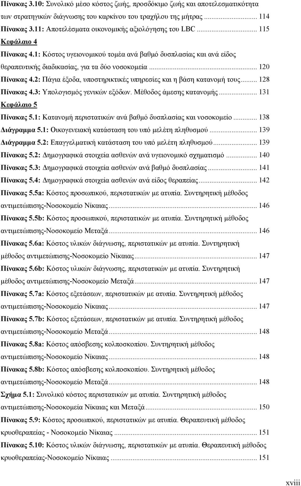 .. 120 Πίνακας 4.2: Πάγια έξοδα, υποστηρικτικές υπηρεσίες και η βάση κατανομή τους... 128 Πίνακας 4.3: Υπολογισμός γενικών εξόδων. Μέθοδος άμεσης κατανομής... 131 Κεφάλαιο 5 Πίνακας 5.