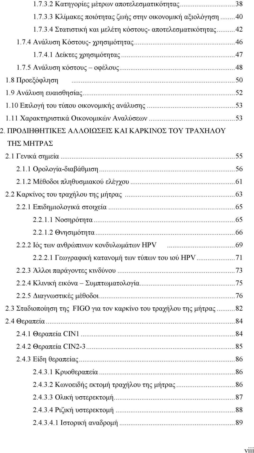 11 Χαρακτηριστικά Οικονομικών Αναλύσεων... 53 2. ΠΡΟΔΙΗΘΗΤΙΚΕΣ ΑΛΛΟΙΩΣΕΙΣ ΚΑΙ ΚΑΡΚΙΝΟΣ ΤΟΥ ΤΡΑΧΗΛΟΥ ΤΗΣ ΜΗΤΡΑΣ 2.1 Γενικά σημεία... 55 2.1.1 Ορολογία-διαβάθμιση... 56 2.1.2 Μέθοδοι πληθυσμιακού ελέγχου.